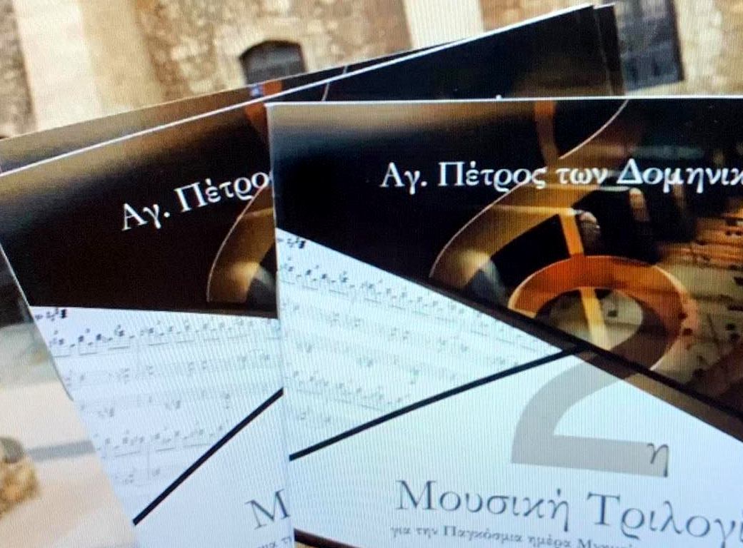 ΜΟΥΣΙΚΗ ΤΡΙΛΟΓΙΑ Νο 2