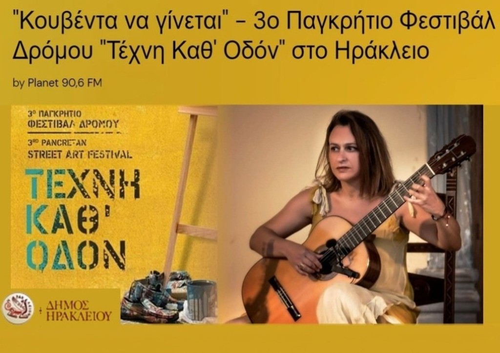 Ραδιοφωνική Συνέντευξη γιά το Φεστιβάλ "Τέχνη καθ΄ οδόν"